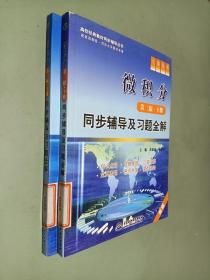 九章丛书·高校经典教材同步辅导丛书：微积分（第3版·上册）同步辅导及习题全解