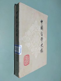 中国哲学史稿