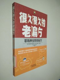 很久很久的老偏方：职场养生特效秘方