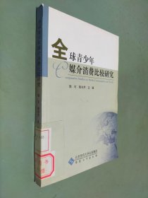 全球青少年媒介消费比较研究