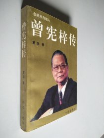 曾宪梓传