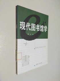 现代图书馆学