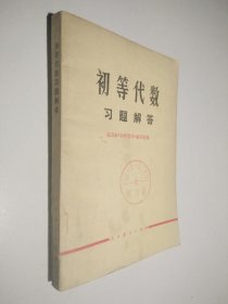 初等代数习题解答