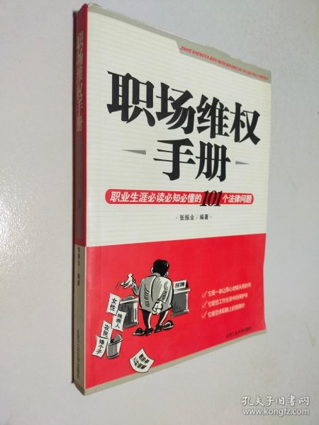 职场维权手册：职业生涯必读必知必懂的101个法律问题