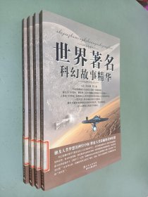 世界著名科幻故事精华 1-4册
