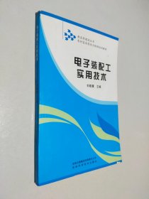 农村富余劳动力转移培训教材：电子装配工实用技术