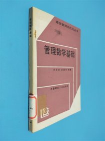 管理数学基础