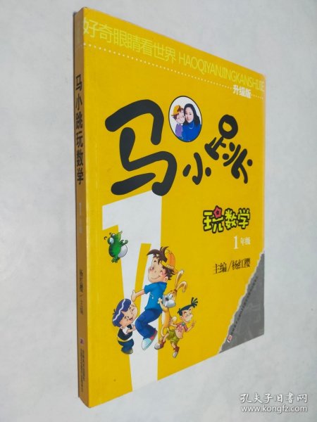 好奇眼睛看世界：马小跳玩数学（1年级）（升级版）