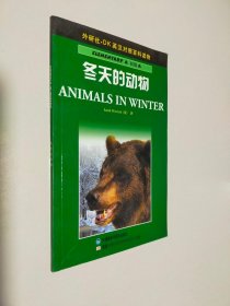 冬天的动物——外研社 DK英汉对照百科读物