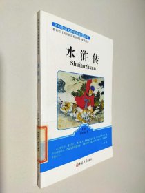 水浒传 初中生语文新课标必读丛书
