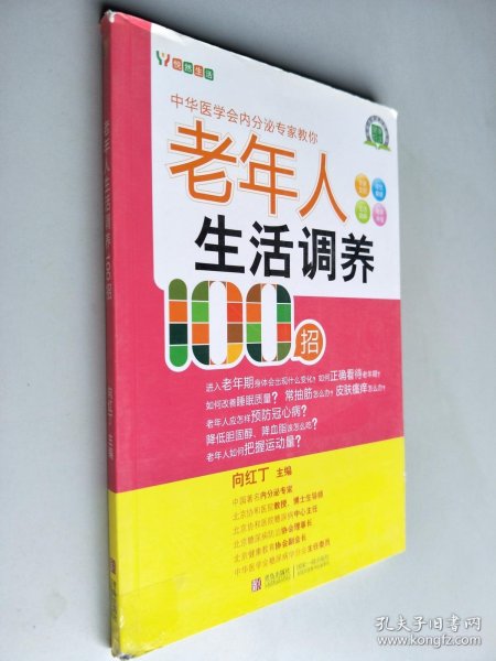 悦然生活·中华医学会内分泌专家教你：老年人生活调养100招