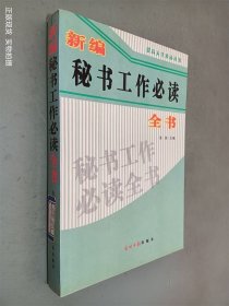 新编秘书工作必读全书