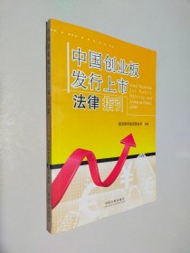 中国创业板发行上市法律指引