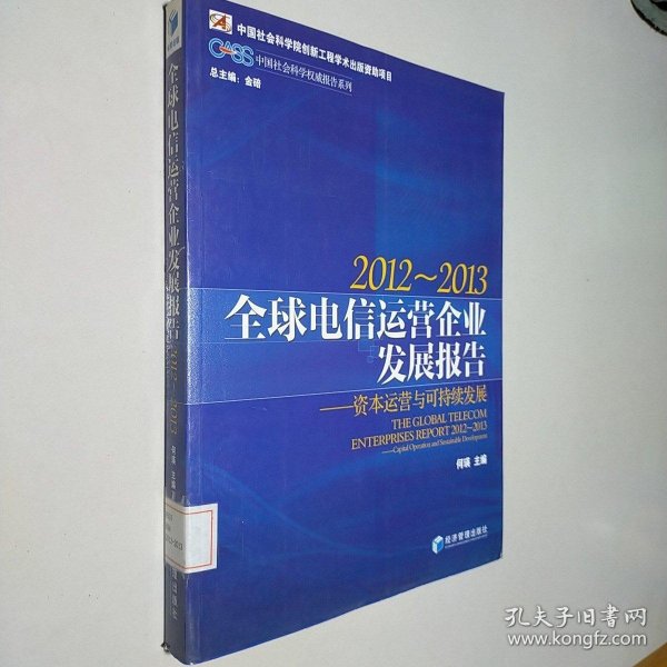 CASS中国社会科学权威报告系列·2012-2013全球电信运营企业发展报告：资本运营与可持续发展