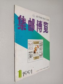 集邮博览1991年第1期