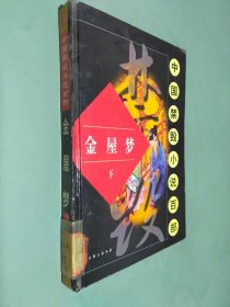 中国禁毁小说百部:金屋梦（下）