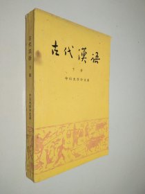 古代汉语 下册