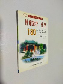 肿瘤放疗、化疗180个怎么办