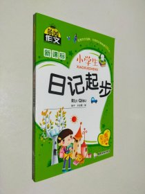 小学生日记起步 彩图注音版