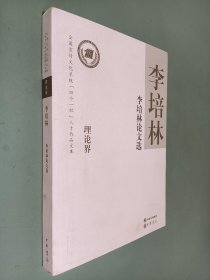 李培林论文选--全国宣传文化系统四个一批人才作品文库