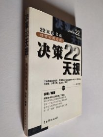 决策22天规