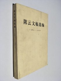 陈云文稿选编 1949—1956