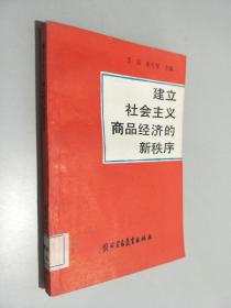 建立社会主义商品经济的新秩序