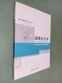 涌现与互动：网络社会的传播视角