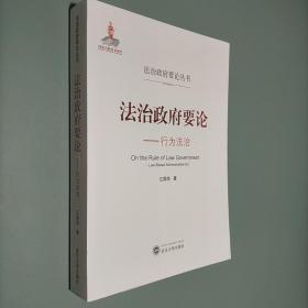 法治政府要论——行为法治