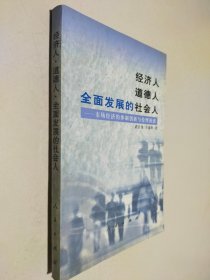 经济人 道德人 全面发展的社会人