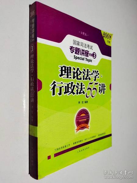 2008年国家司法考试专题讲座系列-理论法学*行政法55讲（购买全套赠DVD一套）：2008版