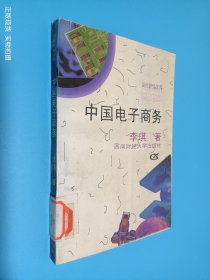 中国电子商务