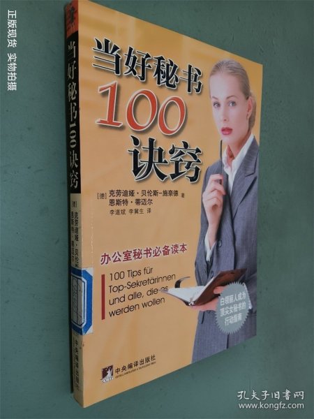 当好秘书100诀窍