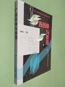 教育部人才培养模式改革和开放教育试点教材：广告创意与表现