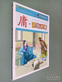 庸·不依为庸