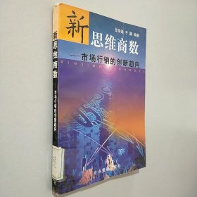 新思维商数:市场行销的创新趋向