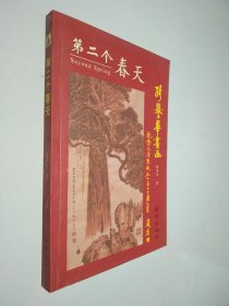 第二个春天:张誉华书画