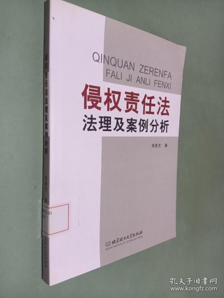 侵权责任法法理及案例分析