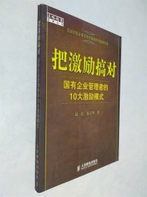 把激励搞对：国有企业管理者的10大激励模式