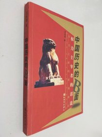 中国历史的B面