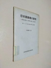 日本语教育的研究 日文