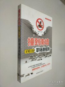 撞到南墙才明白的职场潜规则