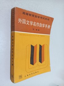 外國文學(xué)名作自學(xué)手冊