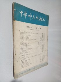 中华妇产科杂志 1958年第6卷第5期 第5号