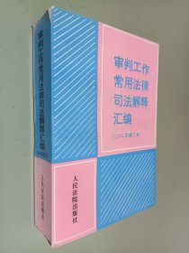 审判工作常用法律司法解释汇编 : 1994修订本