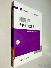 房地产估价相关知识