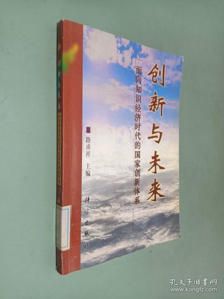 创新与未来:面向知识经济时代的国家创新体系