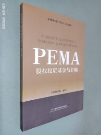亚洲商学院PEMA系列教材：股权投资基金与并购