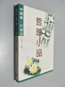 流行哲理小品