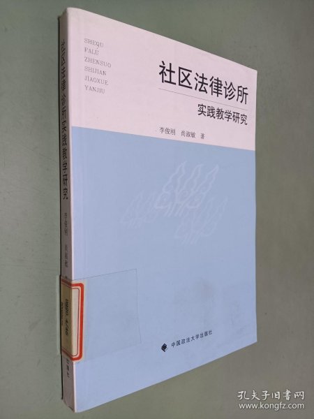 社区法律诊所实践教学研究